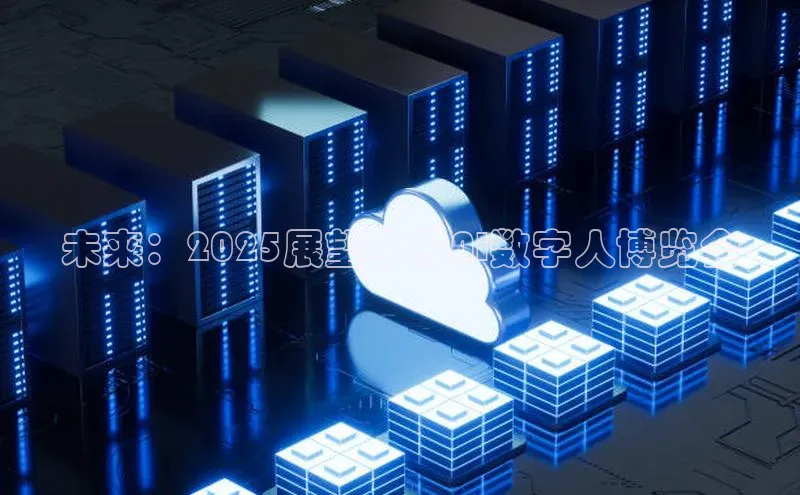 未来：2025展望中的AI数字人博览会