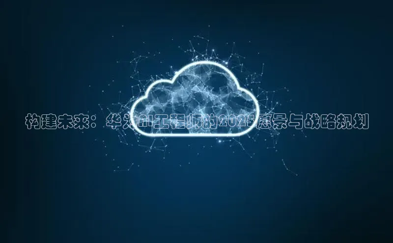 构建未来：华为AI工程师的2025愿景与战略规划