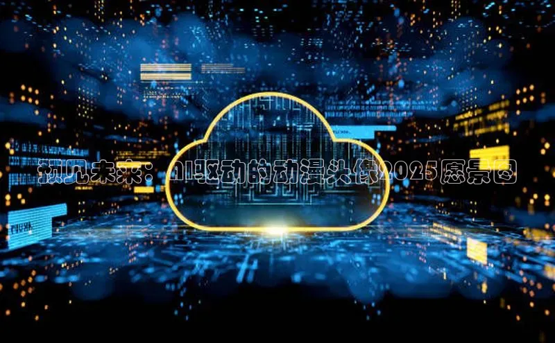 预见未来：AI驱动的动漫头像2025愿景图